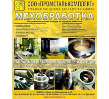 Изготовление деталей на заказ по чертежам, мехобработка - Продажа в Севастополе