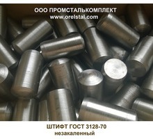 Штифт ГОСТ 3128-70 изготовление доставка - Продажа в Севастополе