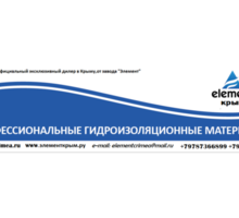 Гидроизоляционные материалы "Элемент" - Изоляционные материалы в Севастополе