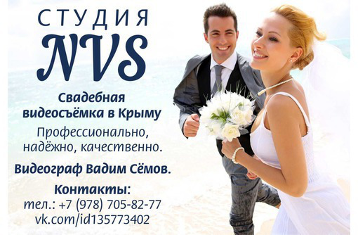 Видеосъёмка свадеб в Севастополе и по Крыму - Фото-, аудио-, видеоуслуги в Севастополе