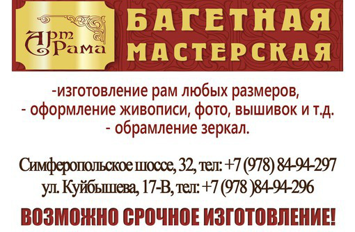 Багетная мастерская в Феодоссии - «Арт Рама» - Рукоделие в Феодосии