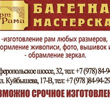 Багетная мастерская в Феодоссии - «Арт Рама» - Рукоделие в Крыму