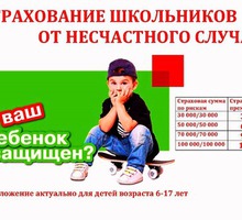 Страхование детей, школьников от несчастного случая - Юридические услуги в Севастополе