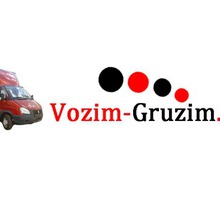 Компания Vozim-Gruzim – профессиональные грузоперевозки по доступным тарифам - Грузовые перевозки в Симферополе