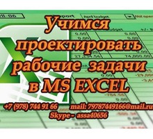 Компьютер. Обучение. Excel для  продвинутых пользователей - Репетиторство в Севастополе