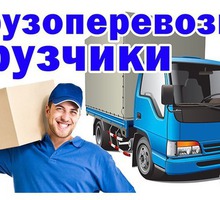 Грузчики Симферополь низкие цены - Грузовые перевозки в Симферополе