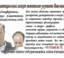 Пересадка волос. Трансплантация собственных волос Крым. - Косметологические услуги в Севастополе