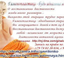Гинекологическая пластика в Крыму - Медицинские услуги в Севастополе