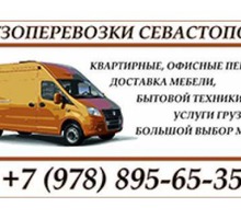 Грузоперевозки. Квартирные, офисные,  переезды. Услуги грузчиков. Перевозки стройматериалов. - Грузовые перевозки в Севастополе