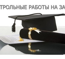 Контрольные работы для студентов - Репетиторство в Севастополе