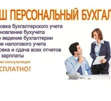 ОКажем Вам помощь в бухгалтерском сопровождении и консультации - Бухгалтерские услуги в Севастополе