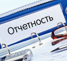 Подготовка отчетов для Вашей фирмы - Бухгалтерские услуги в Севастополе