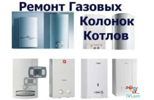 Ремонт газовых котлов и колонок