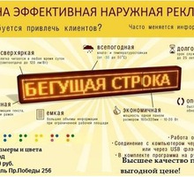 Производство бегущих строки и видеоэкранов в Крыму - Реклама, дизайн в Симферополе