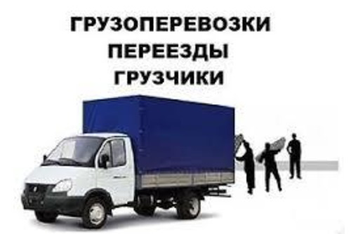 ПЕРЕЕЗДЫ.ДОСТАВКА.ВЫВОЗ ВЕТОК,ТРАВЫ,ДЕРЕВЬЕВ,ХЛАМА.Грузоперевозки.ГРУЗЧИКИ.СПЕЦТЕХНИКА.ЭКСКАВАТОР. - Грузовые перевозки в Севастополе