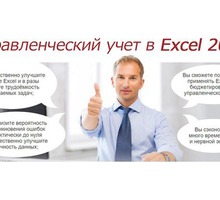 Обучение Excel 2010-2021 до профи уровня. - Репетиторство в Севастополе