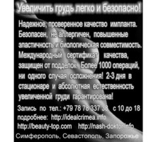 Увеличить грудь легко! Имплант нового поколения. - Медицинские услуги в Симферополе