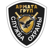 Частное охранное предприятие"Армата Груп" - Охрана, безопасность в Ялте