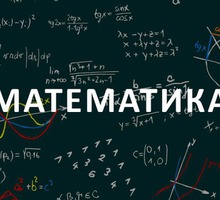 Репетитор по математике и геометрии - Репетиторство в Керчи