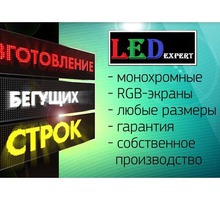 Бегущие строки и LED Экраны - Реклама, дизайн в Симферополе