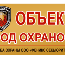 Охрана объектов в Феодосии – ООО «Феникс Секьюрити ХХІ» - Охрана, безопасность в Феодосии