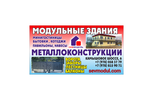 Изготовление металлоконструкций в Севастополе – надежность и доступные цены от компании «Севмодуль» - Металлические конструкции в Севастополе
