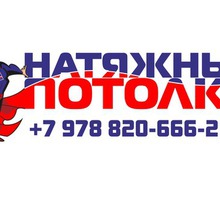 Натяжные потолки в Керчи – фирма "Скайммастер", лучший выбор по доступным ценам - Натяжные потолки в Крыму