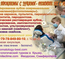 Клиника Семейной стоматологии  Симферополь, Крым - Стоматология в Симферополе