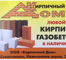 Газобетон от производителя с НДС - Кирпичи, камни, блоки в Севастополе