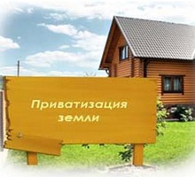 Приватизация земельных участков в Керчи и Ленинском районе - Юридические услуги в Керчи