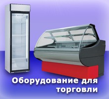 Холодильное Торговое Оборудование для Магазинов. - Продажа в Симферополе