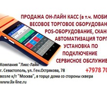 Он-лайн автономные и мобильные кассы, РОS-системы, сканеры, принтеры этикеток,терминалы сбора данных - Продажа в Севастополе