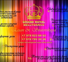 Набор взрослых и деток от 5 до 70 в школу Восточного Танца Grand Royal - Танцевальные студии в Севастополе
