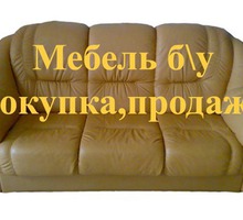 Мебель б/у.Комиссионный.ФирмА"Ретро" Севастополь - Мебель для гостиной в Севастополе