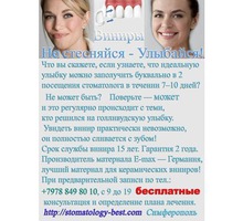 Не стесняйся - Улыбайся! Скидка на услуги Стоматолога! Симферополь. - Стоматология в Симферополе