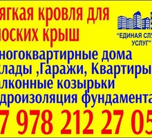 ​Ремонт кровли, балконов, гаражей, утепление фасадов в Крыму – «Единая служба услуг», в любое время! - Кровельные материалы в Симферополе