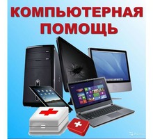 Услуги по установке Windows, компьютерная помощь - Компьютерные и интернет услуги в Симферополе