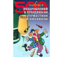 Продам; Книга - 500 поздравлений - Книги в Бахчисарае