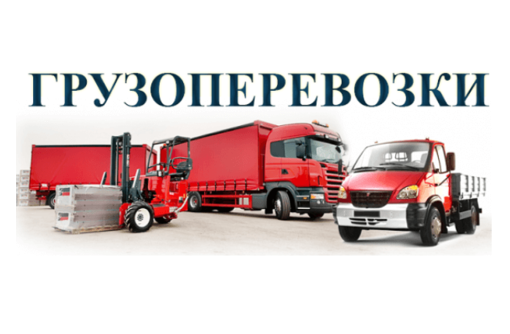 Переезды.ДОСТАВКА.Вывоз строймусора,ВЕТОК,ТРАВЫ.ВЫВОЗ МЕБЕЛИ,ПИАНИНО,ХЛАМА!ГРУЗЧИКИ.Грузоперевозки. - Грузовые перевозки в Севастополе