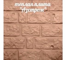 Фасадные панели "Азстром" для утепления и отделки стен - Ремонт, отделка в Евпатории