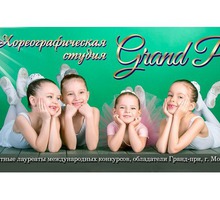 ​Занятия танцами для детей в Севастополе - хореографическая студия «Grand Pas», красота и здоровье! - Танцевальные студии в Севастополе