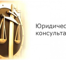 Юридические услуги: консультация, составление документов - Юридические услуги в Симферополе