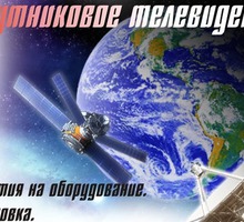 Спутниковое и Цифровое Т2 телевидение, Видеонаблюдение Симферополь - Спутниковое телевидение в Симферополе
