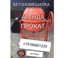 Бетономешалка в аренду прокат всего 300р - Инструменты, стройтехника в Евпатории