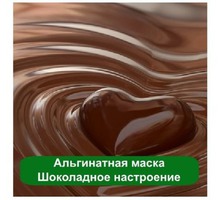 Шоколадное настроение Альгинатная маска - Косметика, парфюмерия в Евпатории