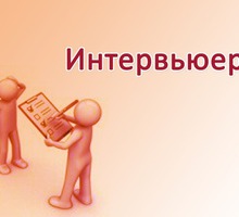 Проведение опросов общественного мнения, личных опросов, телефонных и интернет – опросов! - Реклама, дизайн в Севастополе