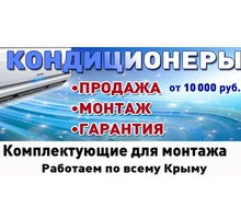 ​Кондиционеры в Крыму и Евпатории – магазин «Домстрой»: огромный выбор техники для любых помещений - Кондиционеры, вентиляция в Евпатории