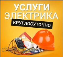 Электрик  24 часа - Электрика в Симферополе