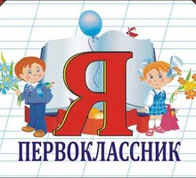 ПОДГОТОВКА К ШКОЛЕ (ЭКСПРЕСС-КУРС) в г. Севастополе - Детские развивающие центры в Севастополе