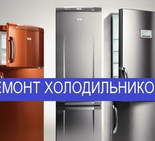Ремонт холодильников  и морозильных камер без выходных - Ремонт техники в Севастополе